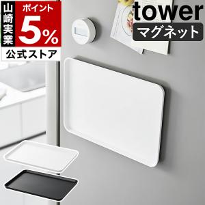 ［ マグネットトレー タワー ］ 山崎実業 tower お盆 トレイ 磁石 カフェトレー 21cm×31.5cm 配膳 おぼん yamazaki 公式 ブラック ホワイト 1628 1629