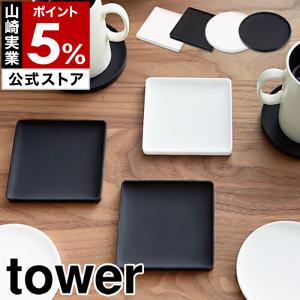 ［ 立体コースター タワー ］山崎実業 tower コースター ソーサー おしゃれ シリコン おうちカフェ かわいい デザイン 立体コースター 2536 2537 2538 2539｜roomy