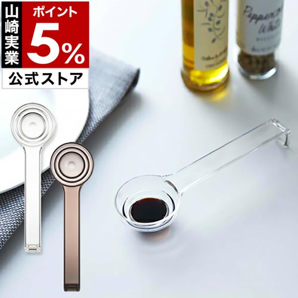 ［ LAYER 段々計量スプーン ］計量 スプーン 大さじ 小さじ 小さじ1/2 メジャースプーン ...