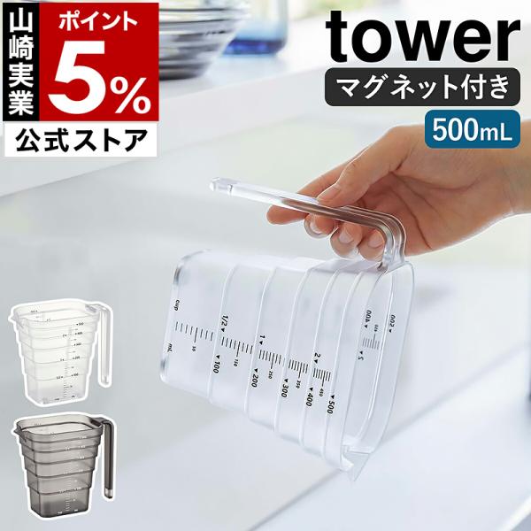 特典付［ マグネット段々計量カップ タワー 500mL ］山崎実業 tower メジャーカップ 耐熱...