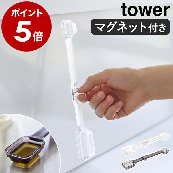 ［ マグネット段々計量スプーン タワー ］山崎実業 tower メジャースプーン 大さじ 小さじ 耐...