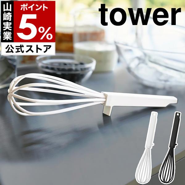 ［ シリコーンハンドル 泡立て器 タワー ］山崎実業 tower ホイッパー 食洗機対応 耐熱 泡立...