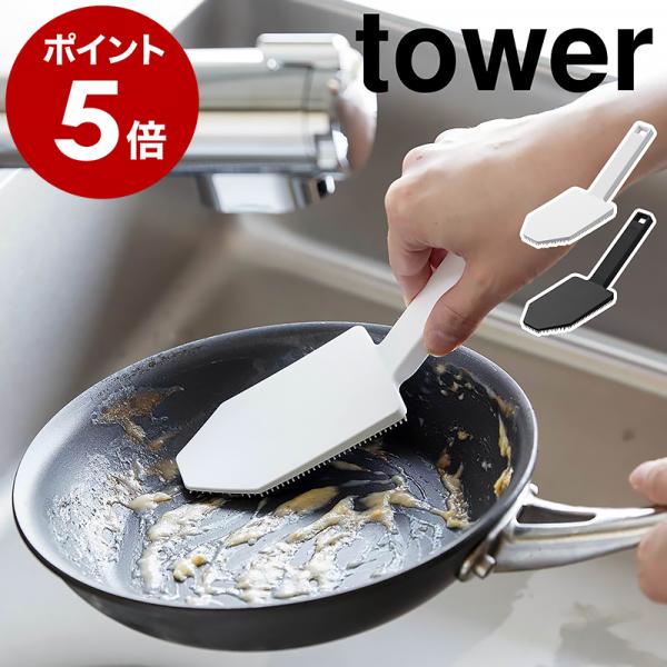 ［ マグネットハンドル付シリコーンスポンジ タワー ］特典付 山崎実業 tower シリコン 食器洗...