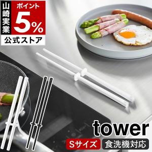 ［ シリコーン菜箸 タワー S ］山崎実業 tower 菜ばし 食洗機対応 直置き すべりにくい 盛り付け シリコン さいばし yamazaki 公式 ブラック ホワイト 1604 1605｜インテリアショップ roomy
