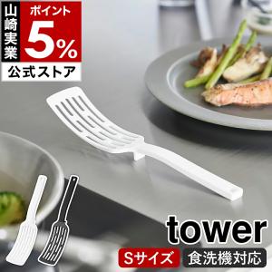［ シリコーンハンドルロングターナー S タワー ］山崎実業 tower フライ返し ミニ 耐熱 食洗機対応 直置き yamazaki 公式 ブラック ホワイト 1499 1500