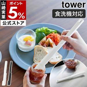 ［ シリコーン多機能スパチュラ タワー ］山崎実業 tower 細長い レトルト ジャム瓶 取り出し 食洗機対応 yamazaki 公式 ブラック ホワイト 1330 1331｜インテリアショップ roomy