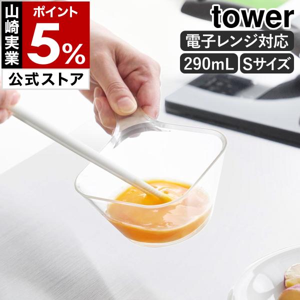 特典付［ 電子レンジ対応洗いやすいハンドル付き下ごしらえボウル タワー S ］山崎実業 tower ...