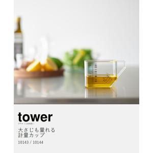 [ 大さじも量れる計量カップ タワー ]山崎実...の詳細画像3