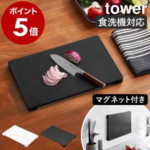 ［ 食洗機対応 マグネット抗菌まな板 タワー ］山崎実業 tower カッティングボード 漂白剤 抗菌Ag＋ 熱湯消毒 磁石 yamazaki 黒 白 ブラック ホワイト 7012 7013｜roomy