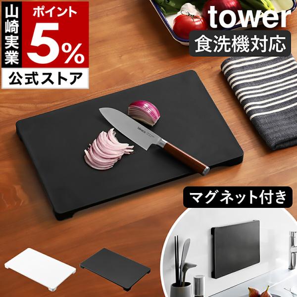 特典付［ 食洗機対応 マグネット抗菌まな板 タワー ］山崎実業 tower カッティングボード 漂白...