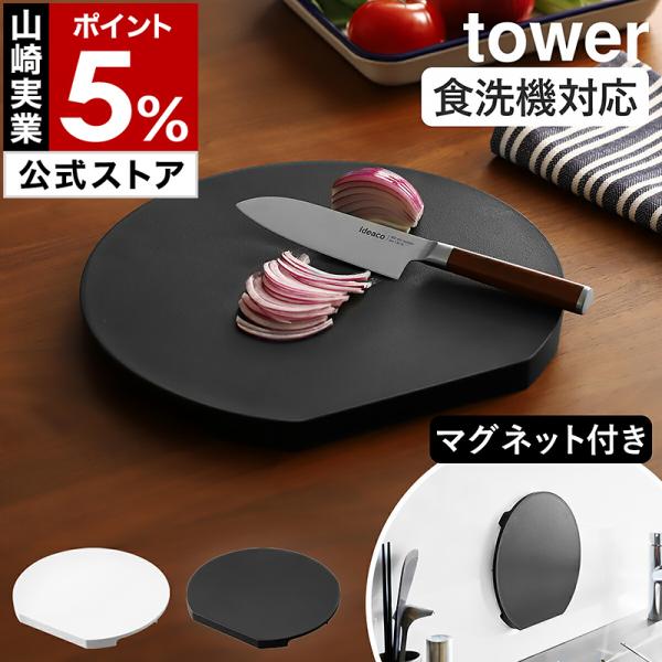特典付［ 食洗機対応 マグネット抗菌まな板 タワー ラウンド ］山崎実業 tower 丸いまな板 カ...