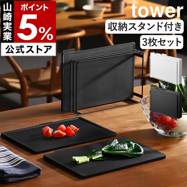 ［ 食洗機対応 抗菌まな板3枚セット タワー ］山崎実業 tower スタンド付き 滑り止め 抗菌 ...