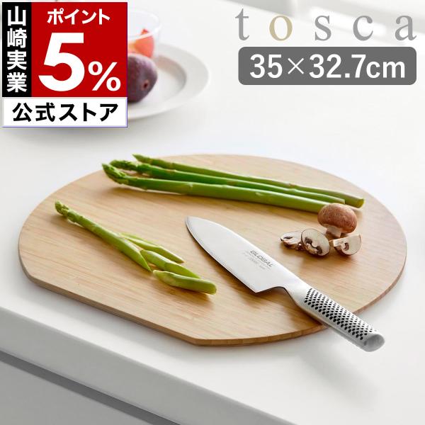 特典付［ まな板 トスカ 丸型 L ］山崎実業 tosca 竹製 丸いまな板 両面 カッティングボー...