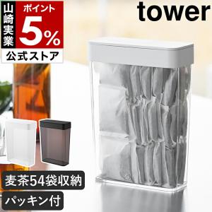 ［ パッキン付きスリム収納ケース タワー 2.3L ］山崎実業 tower 麦茶パック ストッカー 調味料 小麦粉 yamazaki 公式 ブラック ホワイト 10391 10392