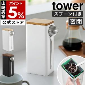 特典付［ 袋ごとコーヒー豆収納ケース タワー スプーン付き ］山崎実業 tower キャニスター 保存容器 ストッカー yamazaki 公式 ブラック ホワイト 10460 10461