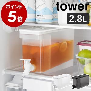 ［ 冷蔵庫ドリンクサーバー タワー 2.8L ］特典付 山崎実業 tower 麦茶ポット 冷水筒 蛇口 冷蔵庫ポット ドリンクピッチャー お茶ポット yamazaki ホワイト 1582｜roomy