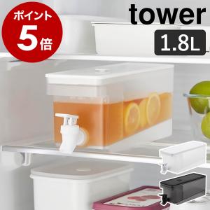 ［ 冷蔵庫ドリンクサーバー タワー 1.8L ］特典付 山崎実業 tower 麦茶ポット 冷水筒 蛇口 冷蔵庫ポット ドリンクピッチャー お茶ポット yamazaki ホワイト 1584｜インテリアショップ roomy