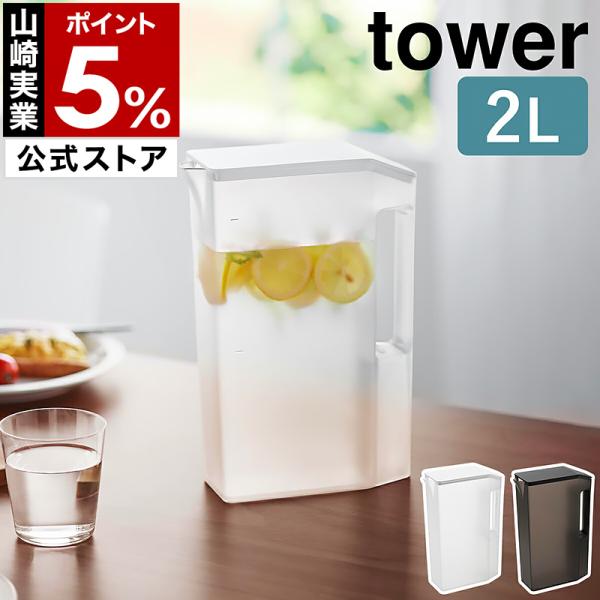 特典付［ ハンドル付きスリム冷水筒 タワー 2L ］山崎実業 tower お茶 冷水 ポット 麦茶ポ...