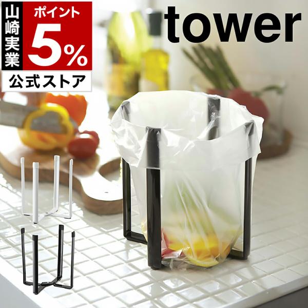 ［ ポリ袋エコホルダー タワー ］山崎実業 tower エコホルダー テーブル ゴミ箱 ごみ箱 卓上...