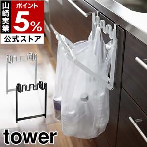 ［ レジ袋ハンガー タワー ］山崎実業 tower ゴミ箱