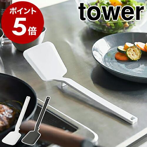 ［ シリコーンフライ返し タワー ］ 山崎実業 tower フライ返し シリコン ターナー フライパ...