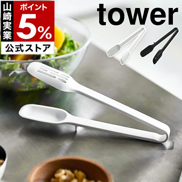 ［ シリコーンスプーントング タワー ］ 山崎実業 tower トング シリコン サラダトング 耐熱...