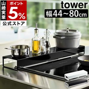 ［ 奥行ワイド棚付き伸縮排気口カバー タワー ］山崎実業 tower 伸縮 排気口カバー フラット 60cm 75cm IH ガスコンロ 44〜80cm yamazaki 公式 5248 5249