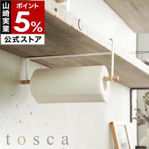 ［ tosca 戸棚下キッチンペーパーホルダー ］ 特典付 山崎実業 トスカ ヤマジツ キッチンペーパーホルダー 北欧 木製 おしゃれ ナチュラル 2418