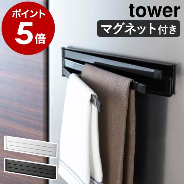 特典付［ マグネット布巾ハンガー タワー ］山崎実業 tower ふきん掛け おしゃれ 北欧 キッチ...