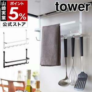 ［ レンジフードフック タワー ］山崎実業 tower キッチン 収納 レンジフード フック キッチンツール キッチン収納 レンジフード 2476 2477
