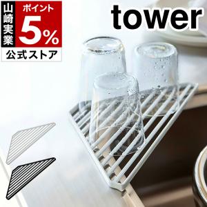 ［ シンクコーナーラック タワー ］ 山崎実業 towerキッチン収納 シンク上 水切りラック シンクコーナーラック 水切りトレー トレー トレイ 2504 2505