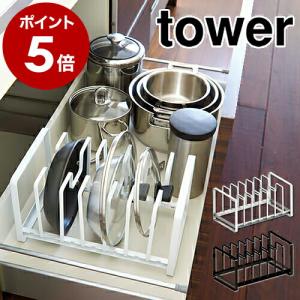 ［ シンク下フライパン＆鍋蓋スタンド タワー ］山崎実業 towerキッチン収納 シンク下 収納 収納ラック フライパン 鍋フタ 鍋ふた スタンド お皿 2280 2281｜インテリアショップ roomy