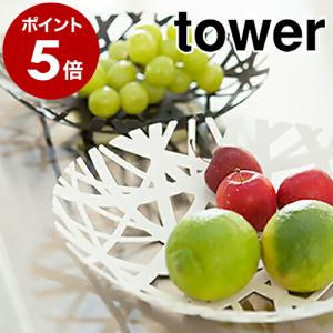 ［ フルーツボール タワー ］山崎実業 tower フルーツバスケット 果物 お菓子 くだもの yamazaki 小物収納 小物入れ 公式 ホワイト ブラック 2497 2498