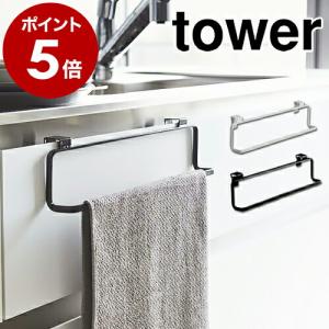 ［ キッチンタオルハンガー タワー ワイド ］ 山崎実業 tower タオルハンガー タオル掛け キ...