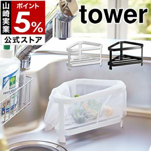 ［ 三角コーナー タワー ］山崎実業 tower三角コーナー コーナーダストポケット ゴミ箱 生ごみ ごみ箱 ダストボックス おしゃれ 北欧 シンプル 2791 2792