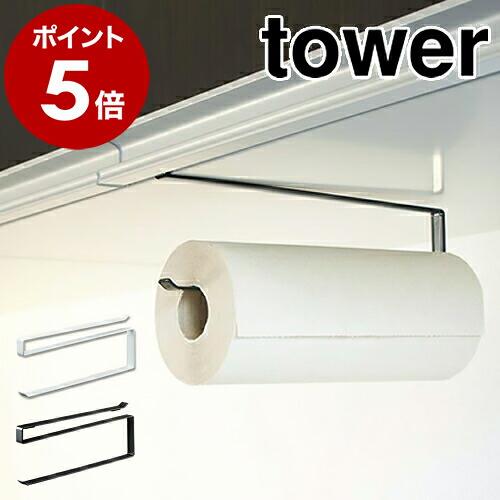 ［ 戸棚下キッチンペーパーホルダー タワー ］山崎実業 towerキッチンペーパーホルダー キッチン...