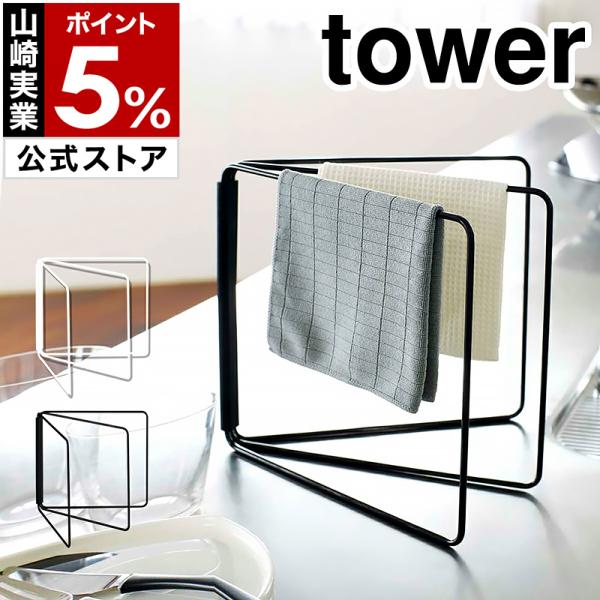 ［ 折り畳み布巾ハンガー タワー ］山崎実業 tower ふきん掛け キッチン 収納 おしゃれ 布巾...