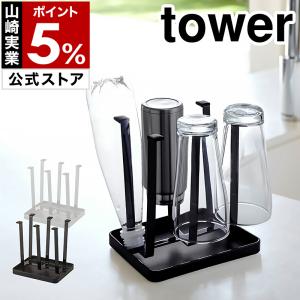 ［ グラススタンド スリム タワー ］山崎実業 tower ラック スタンド 水切り 水きり トレー トレイ yamazaki 公式 ホワイト ブラック 2847 2848
