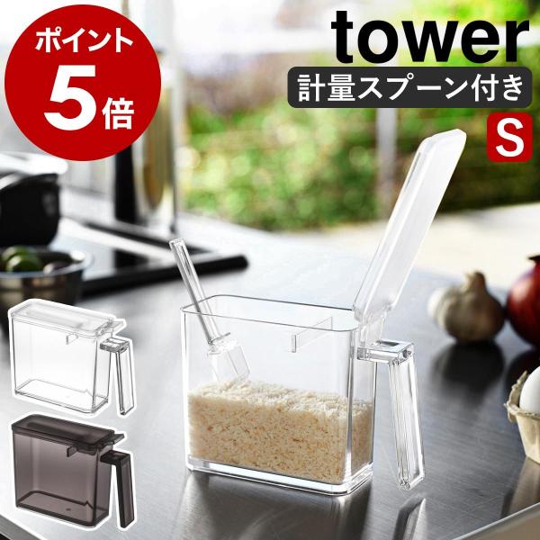 ［ 調味料ストッカー タワー S スプーンセット ］山崎実業 tower 調味料ストッカー おしゃれ...