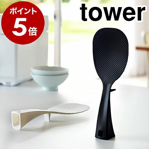 ［ 立って置けるしゃもじ タワー ］山崎実業 tower しゃもじ スタンド しゃもじ立て 立つしゃ...