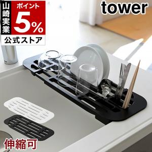 ［ 伸縮水切りラック タワー ポケット2つ付き ］ 山崎実業 tower 水切りラック シンク上 スリム 水切り コンパクト 伸縮 水切りトレー 水きり 2873 2874