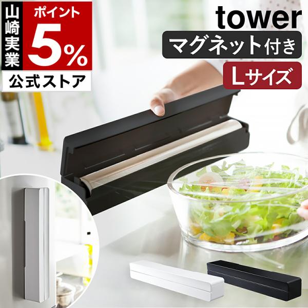 ［ マグネットラップケース タワー L ］ 山崎実業 tower タワーL ラップホルダー マグネッ...