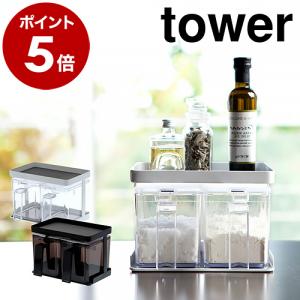 ［ 調味料ストッカー＆ラック タワー 2個セット ］山崎実業 tower 調味料ラック スパイスラック 調味料入れ 保存容器 調味料収納 スパイスボックス 3341 3342｜インテリアショップ roomy