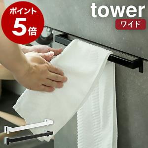 特典付［ キッチンタオルハンガーバー タワー ワイド ］山崎実業 tower タオル掛け タオル干し ふきん掛け 布巾ハンガー yamazaki ブラック ホワイト 2855 2856