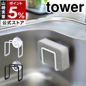 ［ 吸盤スポンジホルダー タワー ］山崎実業 tower スポンジ ホルダー ラック 吸盤 置き シンクまわり 水きり yamazaki 公式 ホワイト ブラック 2851 2852