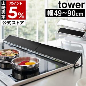 ［ 排気口カバー ワイド タワー ］山崎実業 tower 排気口 油はね ガード IH対応 コンロ奥 カバー グリル 伸縮 yamazaki 公式 ホワイト ブラック 3532 3533