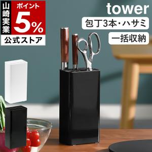 特典付［ キッチンナイフ＆ハサミスタンド タワー ］山崎実業 tower スタンド 収納 たて 立て 差し キッチン収納 yamazaki 公式 ブラック ホワイト 3512 3513