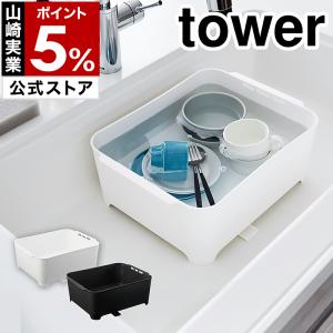 ［ 洗い桶 タワー ］山崎実業 tower 洗い桶 大容量