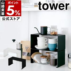 ［ キッチンスチール コの字ラック タワー ］山崎実業 tower キッチン ラック キッチン収納 スチール スリム yamazaki 公式 ブラック ホワイト 3789 3790