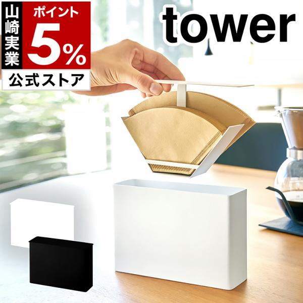 特典付 ［ コーヒーペーパーフィルターケース タワー ］山崎実業 tower コーヒーフィルター ホ...